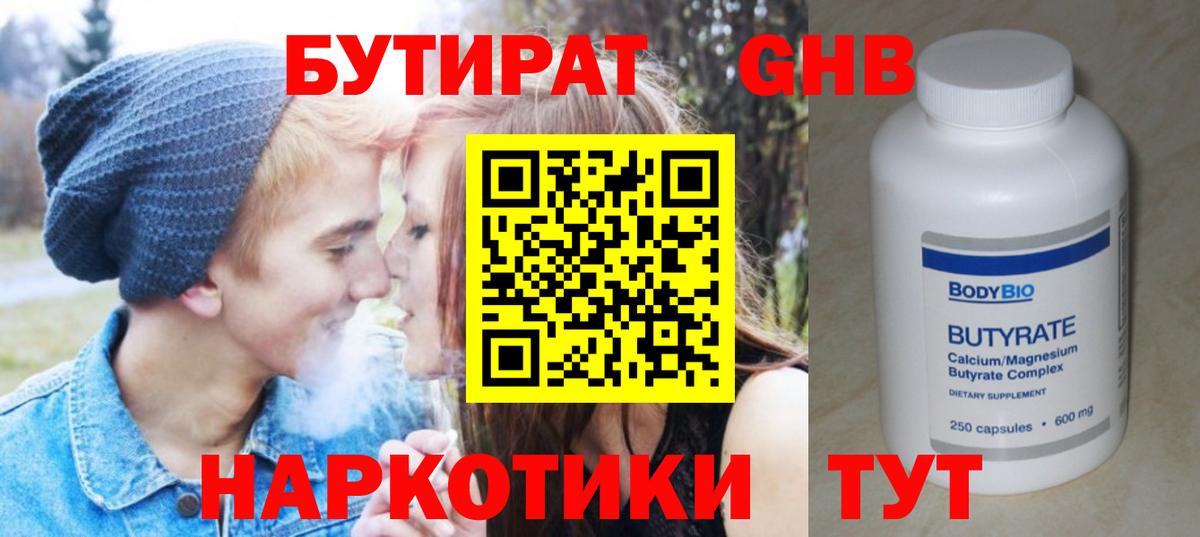 Соль-Илецк  БУТИРАТ  Вход с VPN  Бутират BDO 