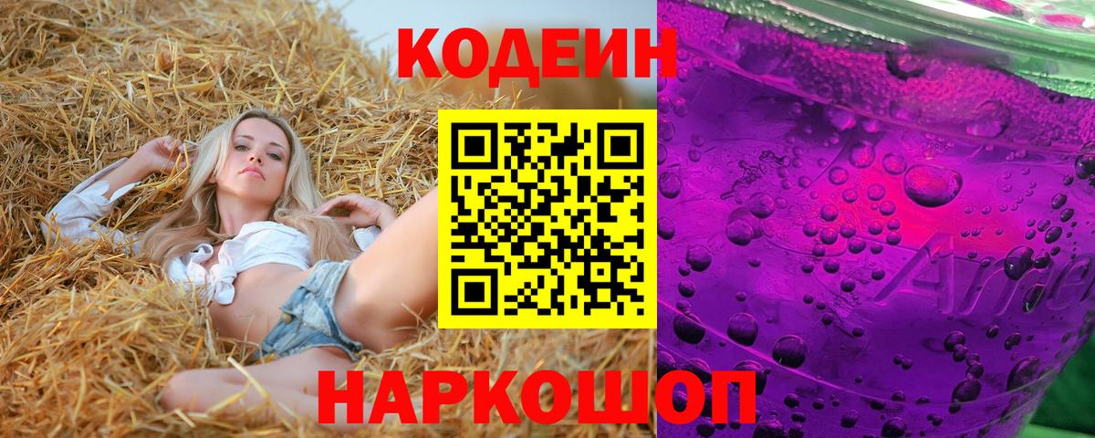 Кодеиновый сироп Lean Purple Drank  Вход с VPN  Codein Purple Drank  Соль-Илецк 