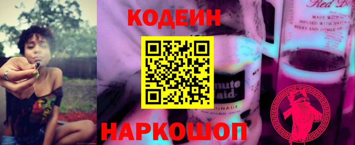 Codein напиток Lean (лин) Соль-Илецк